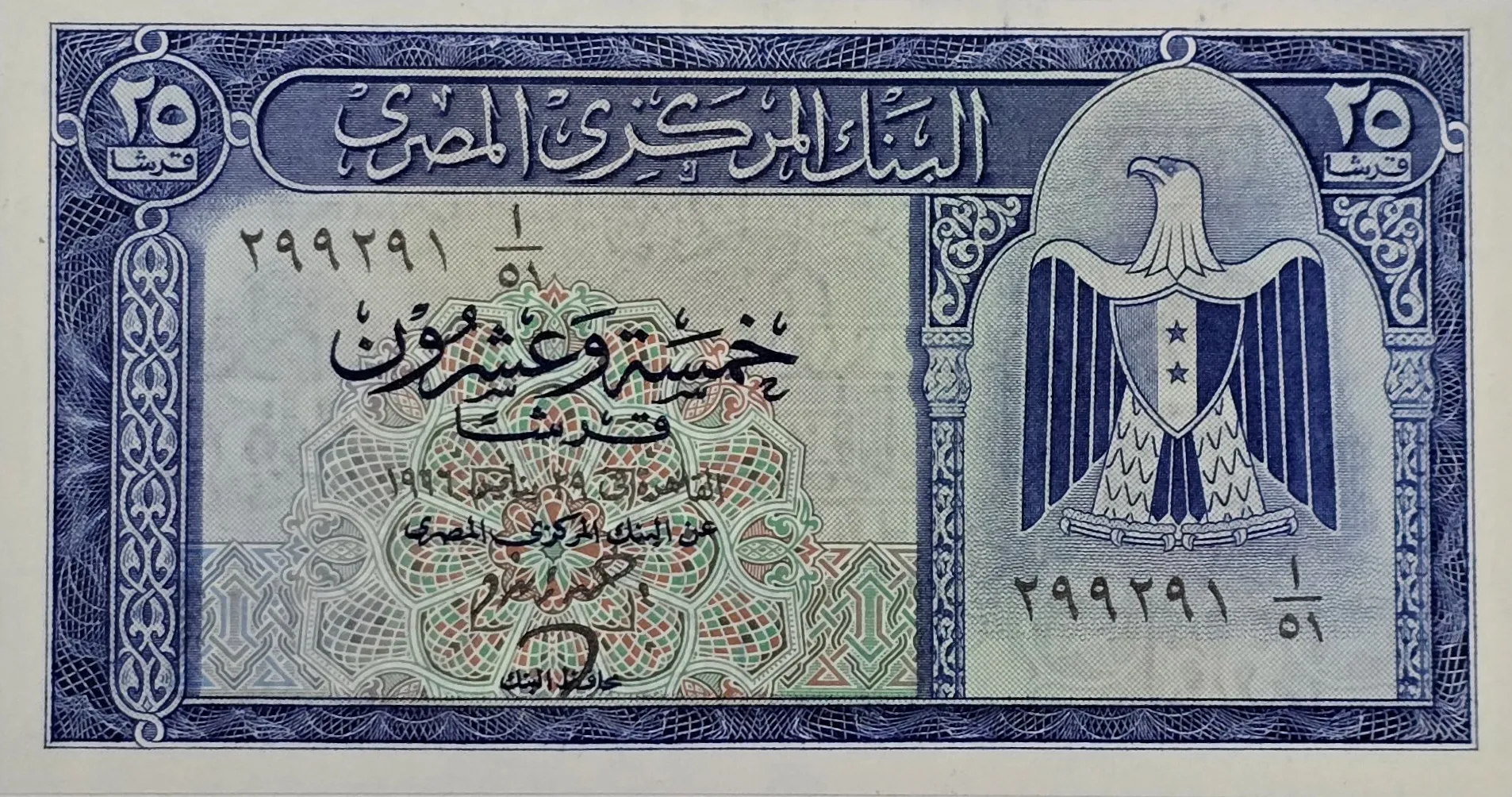 اسکناس مصر 25 قرش مصر1966